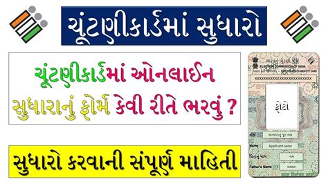 smart voter id card gujarat|election card correction online gujarat.